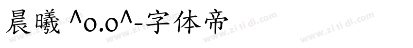 晨曦 ^o.o^字体转换